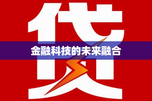 城关金融科技的未来融合