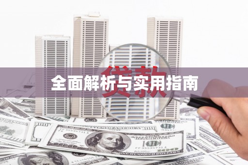 城关全面解析与实用指南