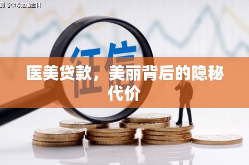 城关医美贷款，美丽背后的隐秘代价