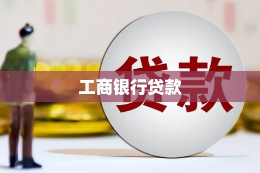 城关工商银行贷款