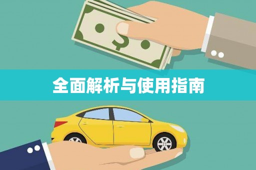 城关全面解析与使用指南
