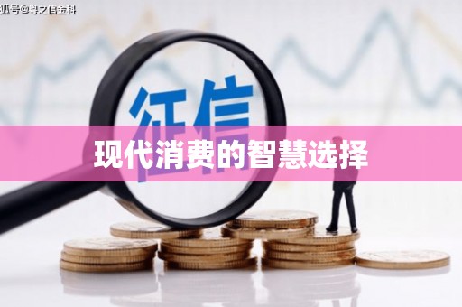 城关现代消费的智慧选择