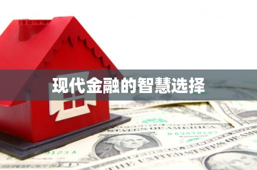 城关现代金融的智慧选择