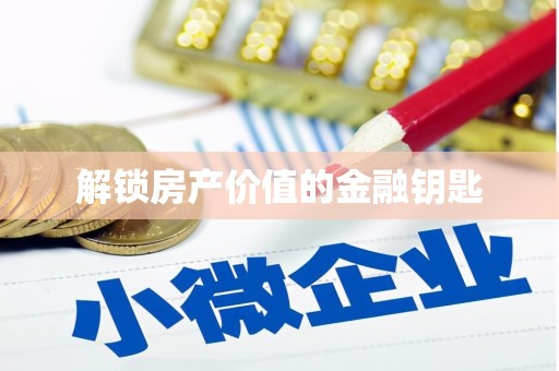 城关解锁房产价值的金融钥匙