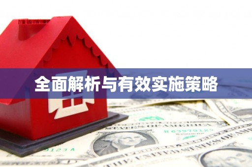 城关全面解析与有效实施策略