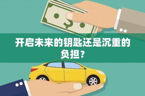 城关开启未来的钥匙还是沉重的负担？