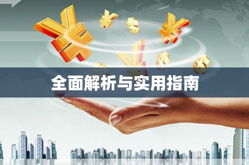 城关全面解析与实用指南