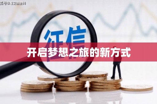 城关开启梦想之旅的新方式