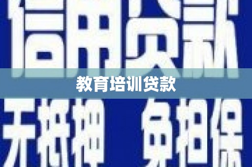 城关教育培训贷款