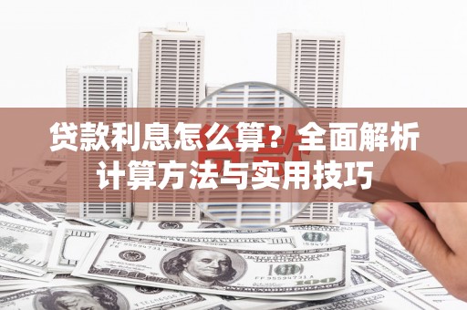 城关贷款利息怎么算？全面解析计算方法与实用技巧