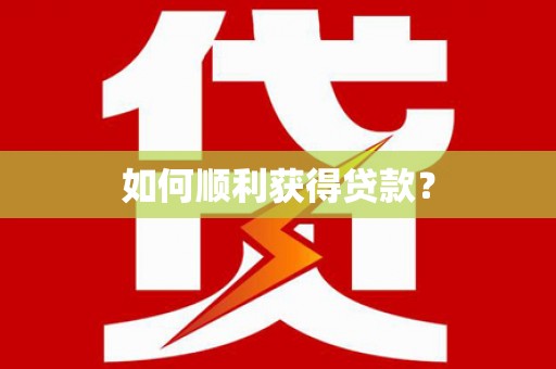 城关如何顺利获得贷款？