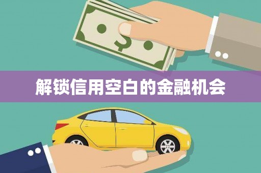 城关解锁信用空白的金融机会