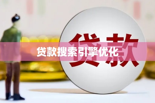 城关贷款搜索引擎优化
