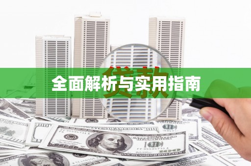 城关全面解析与实用指南