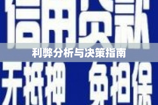 城关利弊分析与决策指南