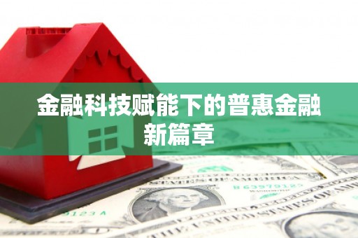 城关金融科技赋能下的普惠金融新篇章 城关金融科技赋能下的普惠金融新篇章