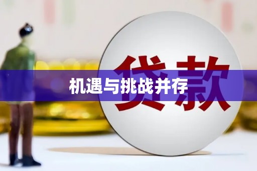 城关机遇与挑战并存