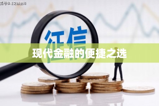 城关现代金融的便捷之选