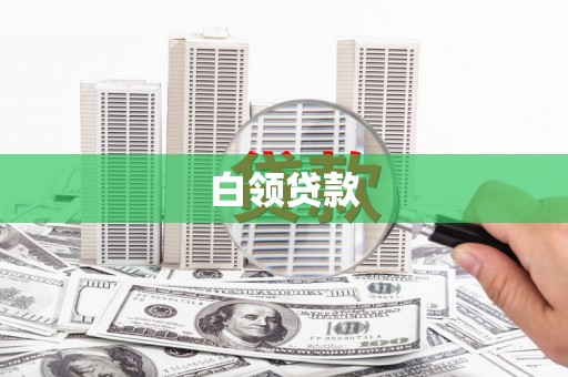 城关白领贷款