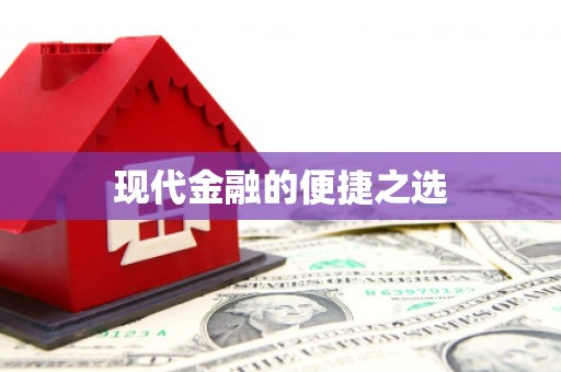 城关现代金融的便捷之选