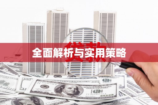 城关全面解析与实用策略