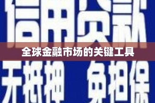 城关全球金融市场的关键工具
