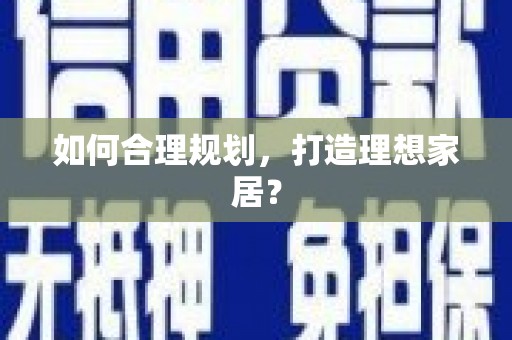 城关如何合理规划，打造理想家居？