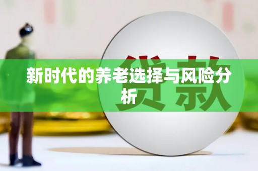 城关新时代的养老选择与风险分析