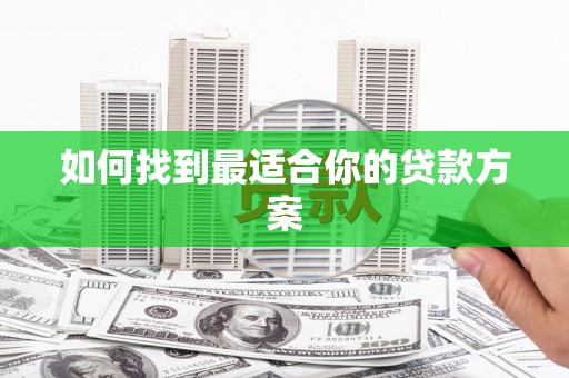 城关如何找到最适合你的贷款方案