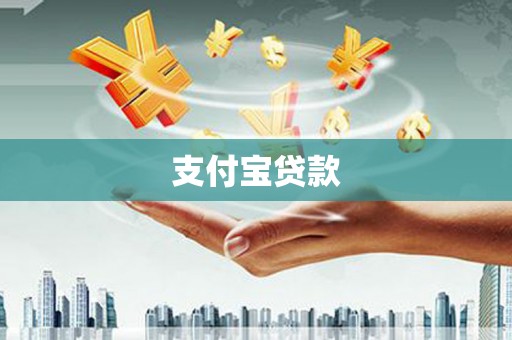 城关支付宝贷款