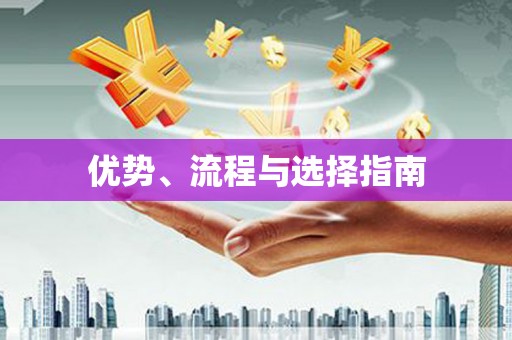 城关优势、流程与选择指南