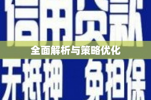 城关全面解析与策略优化