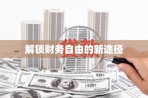 城关解锁财务自由的新途径