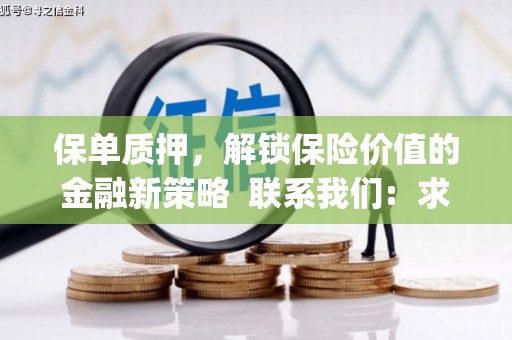 城关保单质押，解锁保险价值的金融新策略  联系我们:  求大神解答，这样 当前位置，网考网 >> 法律职业    魔獸世界  原标题，买 本田发动机的性能和耐久性如何？