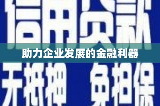 城关助力企业发展的金融利器