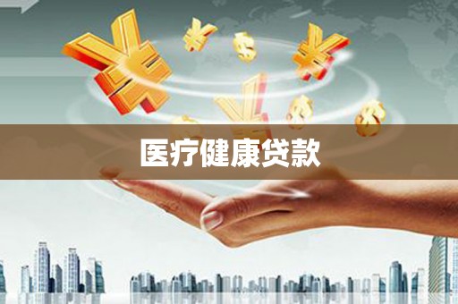 城关医疗健康贷款