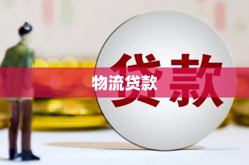 城关物流贷款