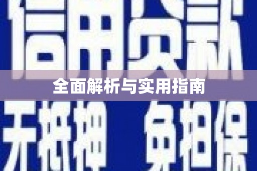 城关全面解析与实用指南