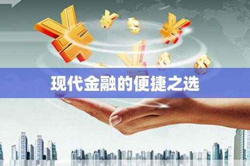 城关现代金融的便捷之选