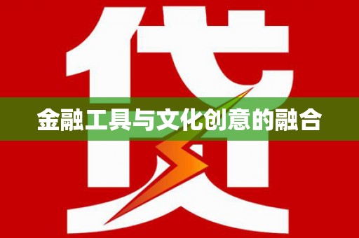 城关金融工具与文化创意的融合