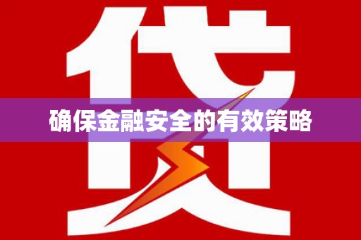 城关确保金融安全的有效策略