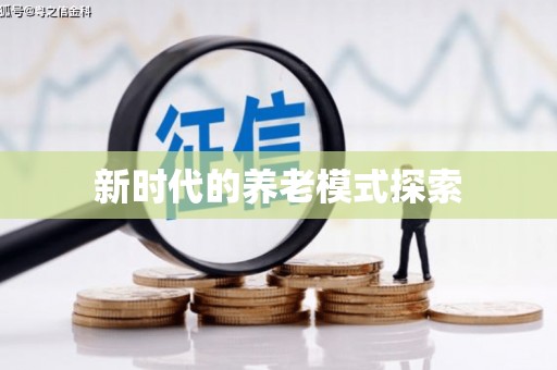 城关新时代的养老模式探索