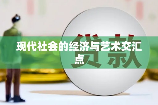 城关现代社会的经济与艺术交汇点