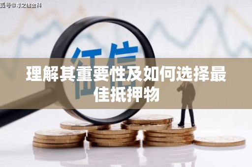 城关理解其重要性及如何选择最佳抵押物
