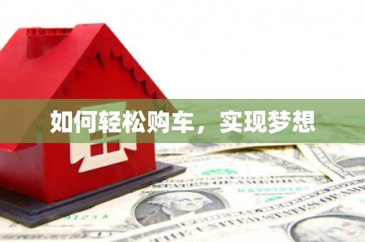 城关如何轻松购车，实现梦想