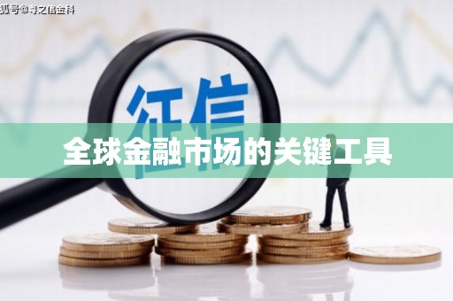 城关全球金融市场的关键工具