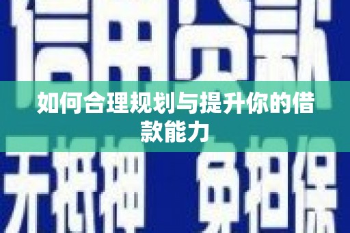城关如何合理规划与提升你的借款能力