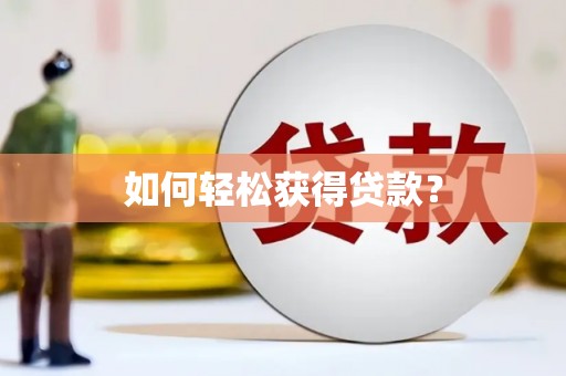 城关如何轻松获得贷款？