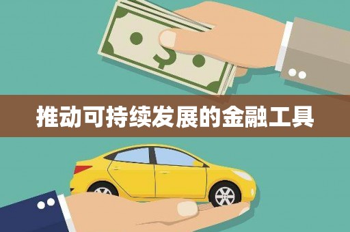 城关推动可持续发展的金融工具