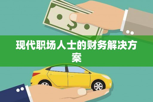 城关现代职场人士的财务解决方案